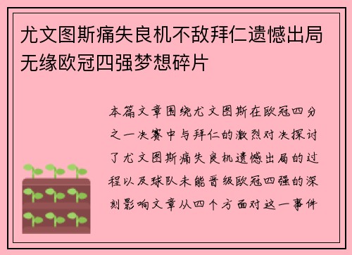 尤文图斯痛失良机不敌拜仁遗憾出局无缘欧冠四强梦想碎片