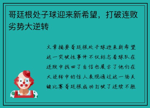 哥廷根处子球迎来新希望，打破连败劣势大逆转