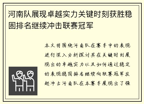 河南队展现卓越实力关键时刻获胜稳固排名继续冲击联赛冠军