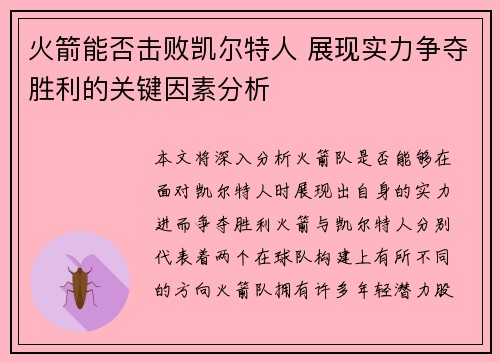 火箭能否击败凯尔特人 展现实力争夺胜利的关键因素分析