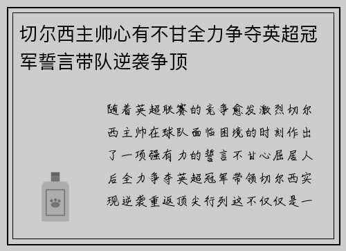 切尔西主帅心有不甘全力争夺英超冠军誓言带队逆袭争顶