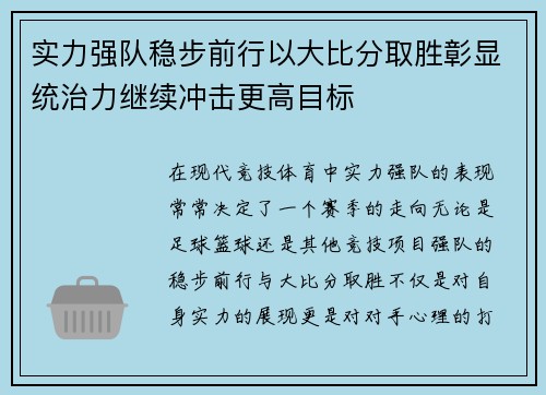 实力强队稳步前行以大比分取胜彰显统治力继续冲击更高目标