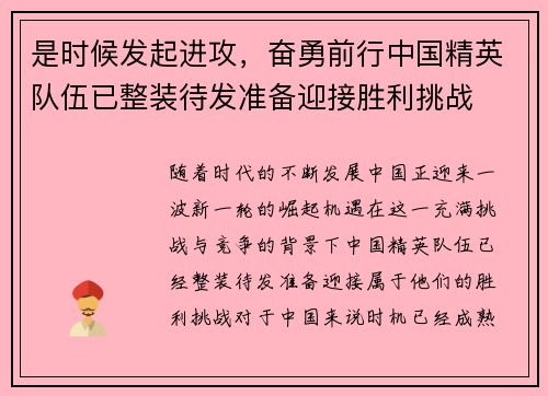 是时候发起进攻，奋勇前行中国精英队伍已整装待发准备迎接胜利挑战