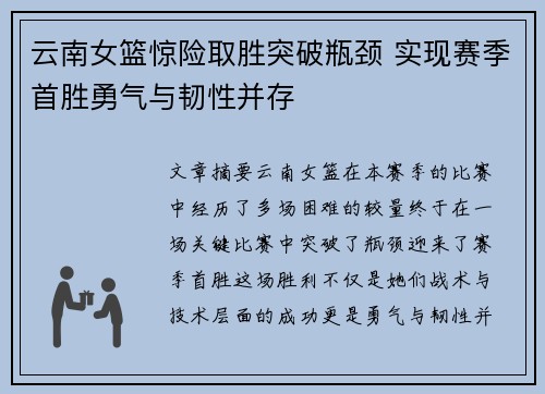 云南女篮惊险取胜突破瓶颈 实现赛季首胜勇气与韧性并存