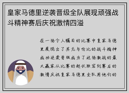 皇家马德里逆袭晋级全队展现顽强战斗精神赛后庆祝激情四溢