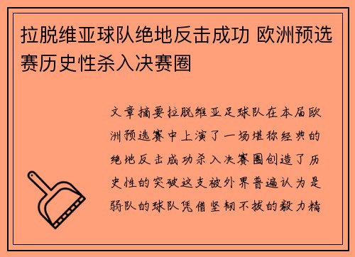 拉脱维亚球队绝地反击成功 欧洲预选赛历史性杀入决赛圈