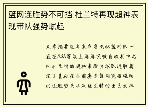 篮网连胜势不可挡 杜兰特再现超神表现带队强势崛起