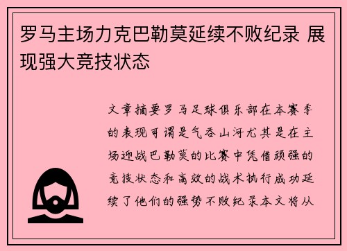 罗马主场力克巴勒莫延续不败纪录 展现强大竞技状态