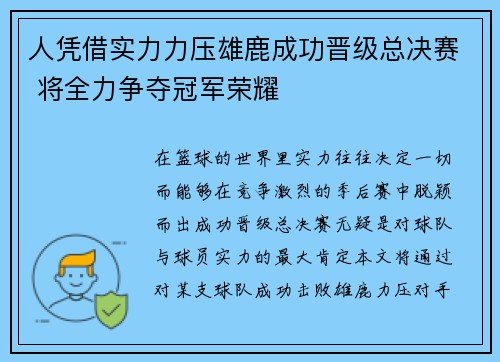 人凭借实力力压雄鹿成功晋级总决赛 将全力争夺冠军荣耀