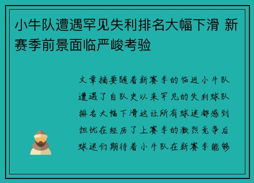 小牛队遭遇罕见失利排名大幅下滑 新赛季前景面临严峻考验