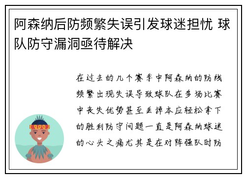 阿森纳后防频繁失误引发球迷担忧 球队防守漏洞亟待解决