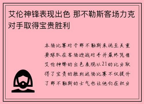 艾伦神锋表现出色 那不勒斯客场力克对手取得宝贵胜利