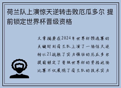 荷兰队上演惊天逆转击败厄瓜多尔 提前锁定世界杯晋级资格