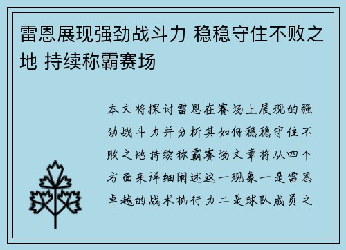 雷恩展现强劲战斗力 稳稳守住不败之地 持续称霸赛场