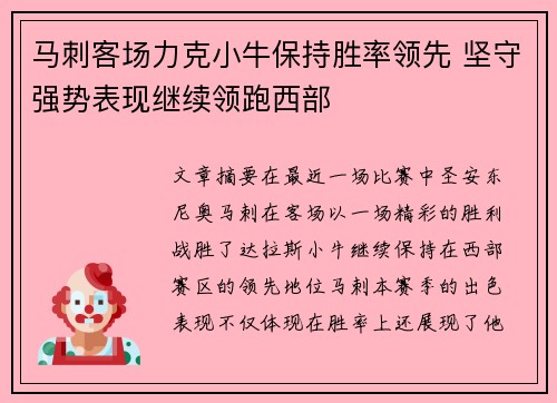 马刺客场力克小牛保持胜率领先 坚守强势表现继续领跑西部