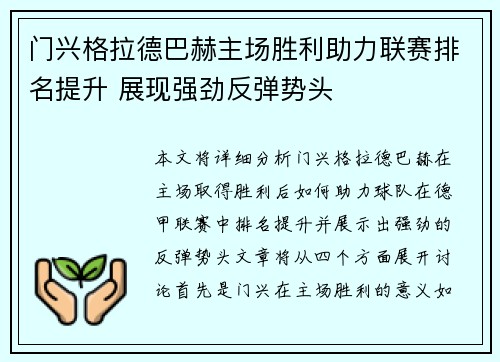 门兴格拉德巴赫主场胜利助力联赛排名提升 展现强劲反弹势头