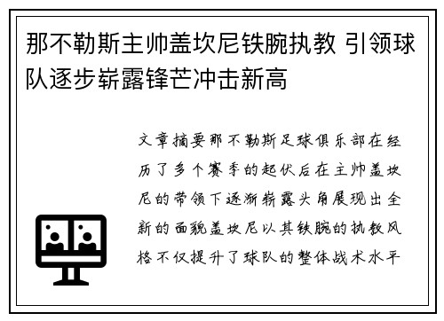 那不勒斯主帅盖坎尼铁腕执教 引领球队逐步崭露锋芒冲击新高