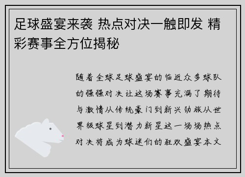 足球盛宴来袭 热点对决一触即发 精彩赛事全方位揭秘