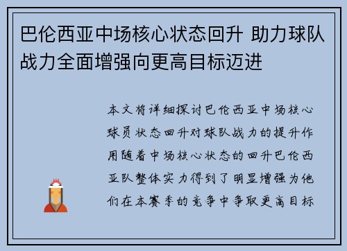 巴伦西亚中场核心状态回升 助力球队战力全面增强向更高目标迈进