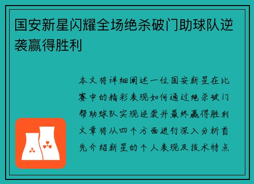 国安新星闪耀全场绝杀破门助球队逆袭赢得胜利