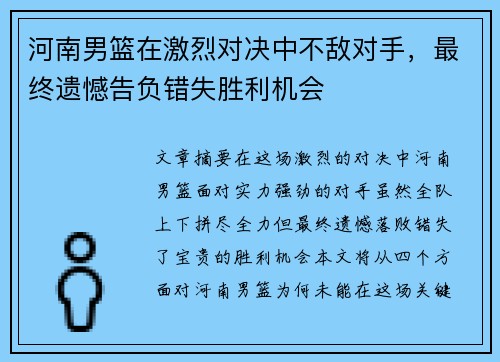 河南男篮在激烈对决中不敌对手，最终遗憾告负错失胜利机会