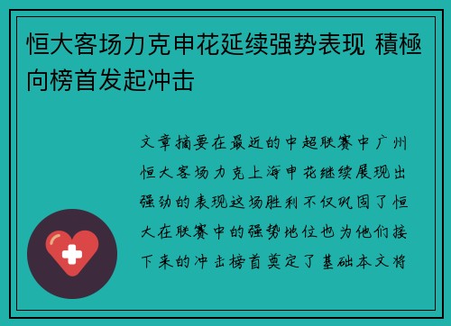 恒大客场力克申花延续强势表现 積極向榜首发起冲击