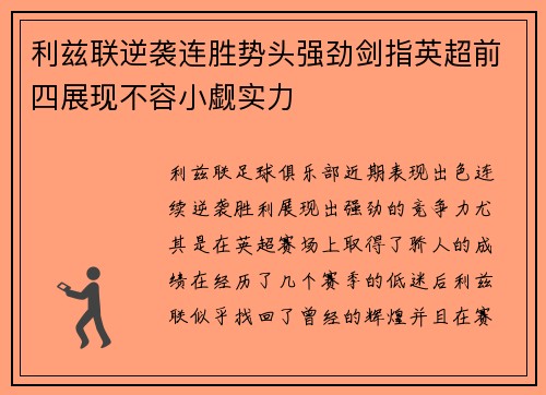 利兹联逆袭连胜势头强劲剑指英超前四展现不容小觑实力