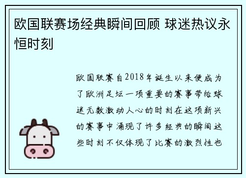 欧国联赛场经典瞬间回顾 球迷热议永恒时刻