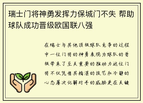 瑞士门将神勇发挥力保城门不失 帮助球队成功晋级欧国联八强