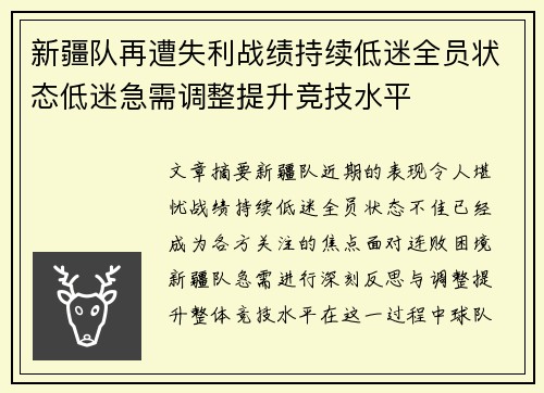 新疆队再遭失利战绩持续低迷全员状态低迷急需调整提升竞技水平