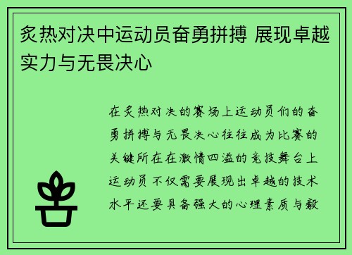 炙热对决中运动员奋勇拼搏 展现卓越实力与无畏决心