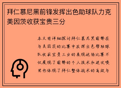 拜仁慕尼黑前锋发挥出色助球队力克美因茨收获宝贵三分