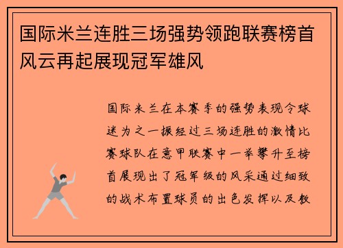 国际米兰连胜三场强势领跑联赛榜首风云再起展现冠军雄风