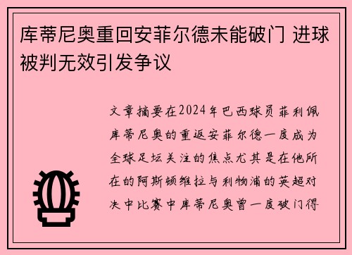 库蒂尼奥重回安菲尔德未能破门 进球被判无效引发争议