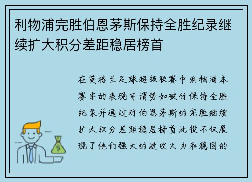 利物浦完胜伯恩茅斯保持全胜纪录继续扩大积分差距稳居榜首