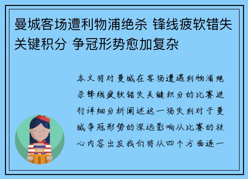 曼城客场遭利物浦绝杀 锋线疲软错失关键积分 争冠形势愈加复杂