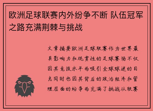 欧洲足球联赛内外纷争不断 队伍冠军之路充满荆棘与挑战