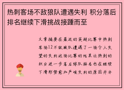 热刺客场不敌狼队遭遇失利 积分落后排名继续下滑挑战接踵而至