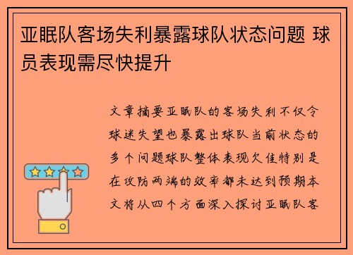 亚眠队客场失利暴露球队状态问题 球员表现需尽快提升