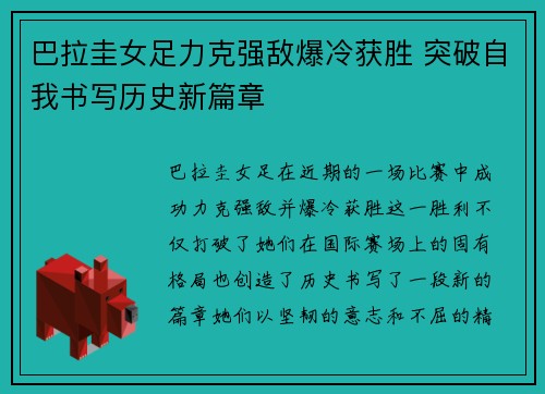 巴拉圭女足力克强敌爆冷获胜 突破自我书写历史新篇章