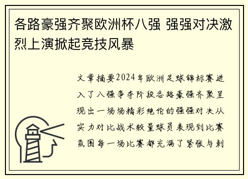 各路豪强齐聚欧洲杯八强 强强对决激烈上演掀起竞技风暴