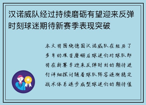 汉诺威队经过持续磨砺有望迎来反弹时刻球迷期待新赛季表现突破