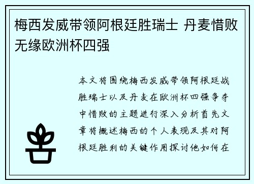 梅西发威带领阿根廷胜瑞士 丹麦惜败无缘欧洲杯四强