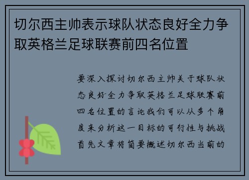 切尔西主帅表示球队状态良好全力争取英格兰足球联赛前四名位置