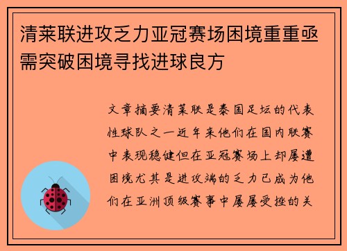 清莱联进攻乏力亚冠赛场困境重重亟需突破困境寻找进球良方