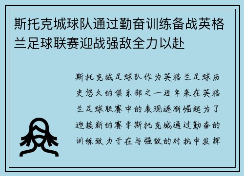 斯托克城球队通过勤奋训练备战英格兰足球联赛迎战强敌全力以赴