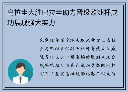 乌拉圭大胜巴拉圭助力晋级欧洲杯成功展现强大实力