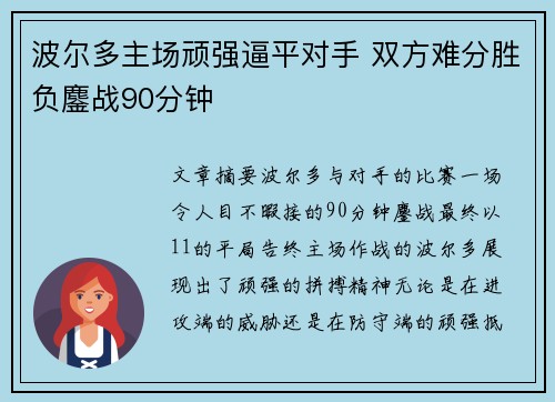 波尔多主场顽强逼平对手 双方难分胜负鏖战90分钟