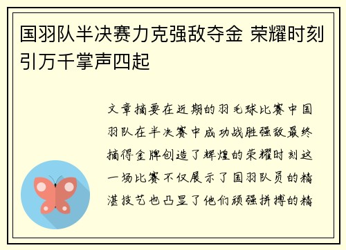 国羽队半决赛力克强敌夺金 荣耀时刻引万千掌声四起