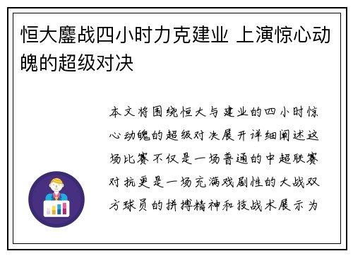 恒大鏖战四小时力克建业 上演惊心动魄的超级对决